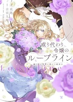 成り代わり令嬢のループライン 繰り返す世界に幸せな結末をの最新刊