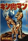 キン肉マン 愛蔵版 第22巻