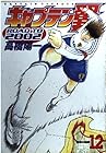 キャプテン翼 ROAD TO 2002 第12巻