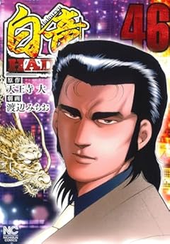 白竜HADOUの最新刊