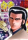 白竜HADOU 第46巻