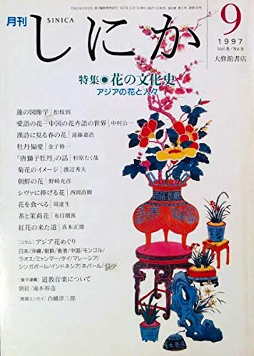 月刊 しにか1997年9月号 特集 花の文化史 アジアの花と人々 蓮の図像学 牡丹偏愛 唐獅子牡丹 の話 菊花のイメージ シヴァに捧げる花 道教音楽について しにか編集室 松枝到 金子修一 杉原たく哉 渡辺秀夫 劉紅 本 通販 Amazon