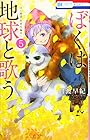 ぼくは地球と歌う 「ぼく地球」次世代編II 第5巻