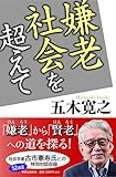 嫌老社会を超えて