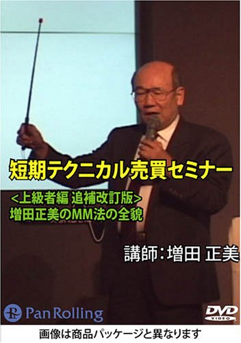 Dvd 短期テクニカル売買セミナー 増田正美のmm法の全貌 増田 正美 本 通販 Amazon