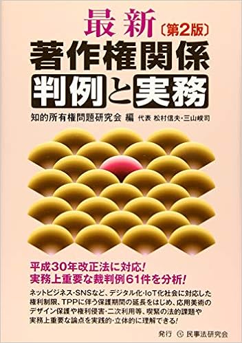 最新 著作権関係判例と実務 第２版 知的所有権問題研究会 松村 信夫 三山 峻司 本 通販 Amazon