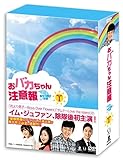 [DVD]おバカちゃん注意報 ~ ありったけの愛 ~ DVD BOX I