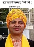SUR TAAL KE USTAAD KAISE BANEN
