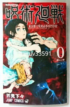 Amazon Co Jp 呪術廻戦0巻 0 東京都立呪術高等専門学校 五条悟 乙骨憂太 じゅじゅつかいせん 茶見下々 ジャンプコミックス ホビー 通販 Amazon Co Jp 呪術廻戦0巻 0 東京都立呪術高等専門学校 五条悟 乙骨憂太 じゅじゅつかいせん 茶見下々 ジャンプコミックス ホビー 通販