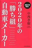 成長力を採点！　２０２０年の「勝ち組」自動車メーカー