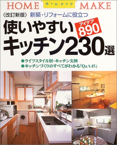 使いやすいキッチン230選 新築 リフォームに役立つ ホームメイク ニューハウス出版 本 通販 Amazon