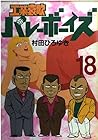 工業哀歌バレーボーイズ 第18巻