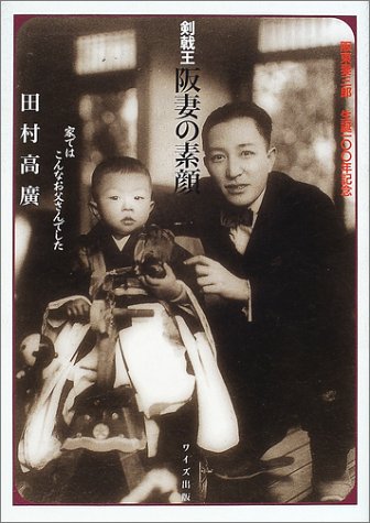 剣戟王阪妻の素顔 家ではこんなお父さんでした 田村 高広 本 通販 Amazon