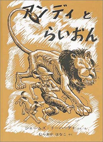 アンディとらいおん 世界傑作絵本シリーズ ジェームズ ドーハーティ ジェームズ ドーハーティ むらおか はなこ 本 通販 Amazon