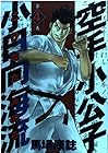 空手小公子 小日向海流 第4巻