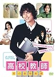 [DVD]高校教師 恋の教育実習