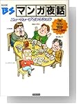BSマンガ夜話―ニューウェーブセレクション [単行本（ソフトカバー）]