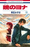 暁のヨナ(11)(花とゆめCOMICS)
