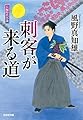 刺客が来る道 (光文社時代小説文庫)
