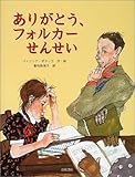 ありがとう、フォルカーせんせい (海外秀作絵本)