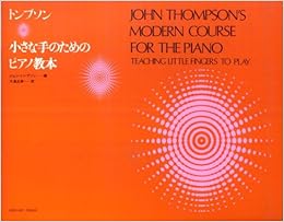 トンプソン 小さな手のためのピアノ教本 (日本語) 楽譜 – 2008/5/31の表紙
