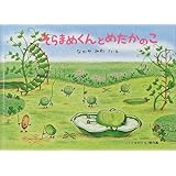 そらまめくんとめだかのこ (こどものとも傑作集)
