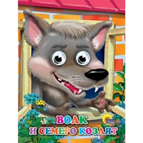 Книга проф-пресс глазки волк и семеро козлят (волк) карт обложка (9785378026333)