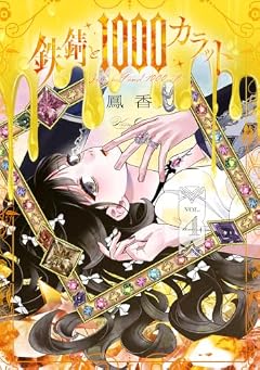 鉄錆と1000カラットの最新刊