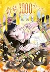 鉄錆と1000カラット 第4巻