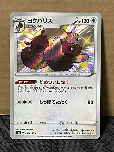 Amazon ポケモンカード S4a シャイニースターv 299 ヨクバリス 色違い S 在庫2 おもちゃ ホビー