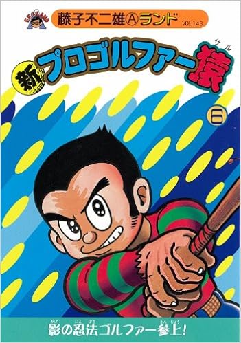 新プロゴルファー猿 6 藤子不二雄aランド Vol 143 Amazon Com Books
