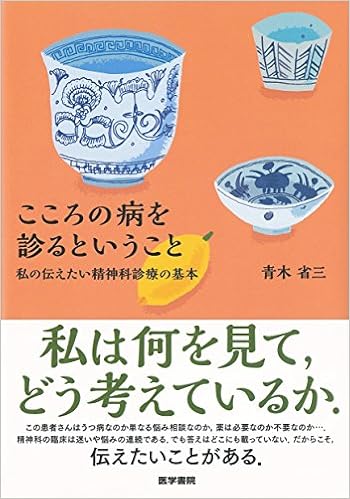 こころの病を診るということ 私の伝えたい精神科診療の基本 青木省三 本 通販 Amazon