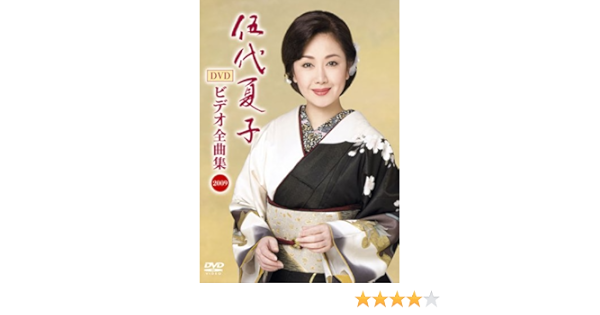 Amazon Com 伍代夏子 ビデオ全曲集 09 Dvd Movies Tv