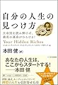 自分の人生の見つけ方 生命図を読み解けば、最高の運命がひらける!