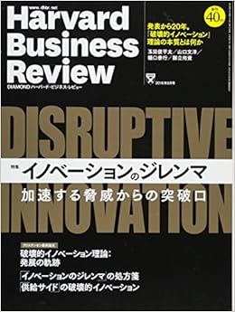 ダイヤモンドハーバードビジネスレビュー 2016年 9 月号 雑誌 イノベーションのジレンマ 本 通販 Amazon