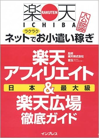 楽天市場公認 楽天アフィリエイト 楽天広場 徹底ガイド 楽天株式会社 藍玉 本 通販 Amazon 楽天市場公認 楽天アフィリエイト 楽天広場 徹底ガイド 楽天株式会社 藍玉 本 通販 Amazon