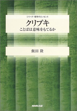 クリプキ ことばは意味をもてるか シリーズ 哲学のエッセンス 飯田 隆 本 通販 Amazon