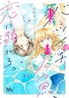 バツイチ人魚、恋に溺れる。 第01巻