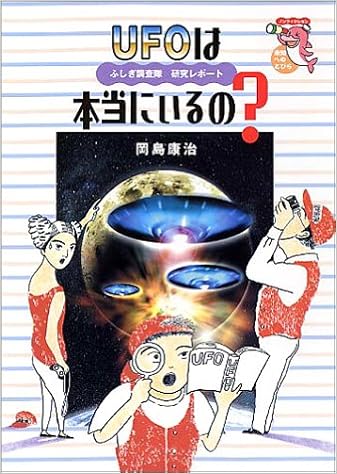 Ufoは本当にいるの ふしぎ調査隊研究レポート 未知へのとびらシリーズ 岡島 康治 本 通販 Amazon