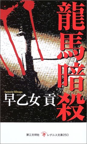 龍馬暗殺 レグルス文庫 早乙女 貢 本 通販 Amazon