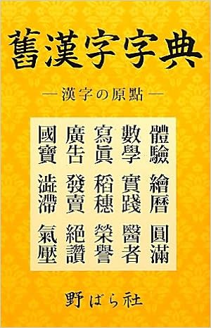 舊漢字字典 漢字の原點 野ばら社編集部 本 通販 Amazon