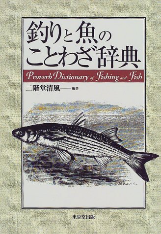 釣りと魚のことわざ辞典 二階堂 清風 本 通販 Amazon