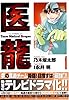 �㗴Team Medical Dragon (1)�@�r�b�O�R�~�b�N�X�\BIG COMIC SUPERIOR [�R�~�b�N]