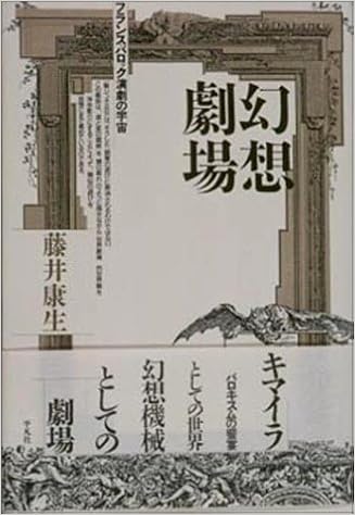幻想劇場 フランス バロック演劇の宇宙 藤井 康生 本 通販 Amazon