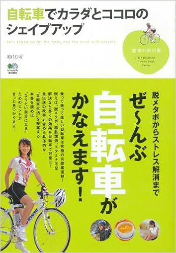 自転車でカラダとココロのシェイプアップ (趣味の教科書) | 絹代, 自転車生活編集部 |本 | 通販 | Amazon