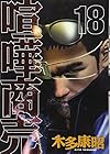 喧嘩商売 第18巻