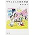 サザエさんの東京物語 (文春文庫)