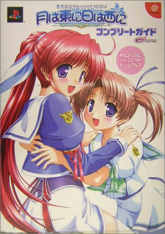 月は東に日は西に Operation Sanctuaryコンプリートガイド 東奔西走スクールライフadv Ps2 Dcパーフェクトビジュアルズ 電撃g S Magazine 電撃g Sマガジン編集部 本 通販 Amazon