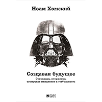 Создавая будущее: Оккупации, вторжения, имперское мышление и стабильность (Russian Edition) book cover