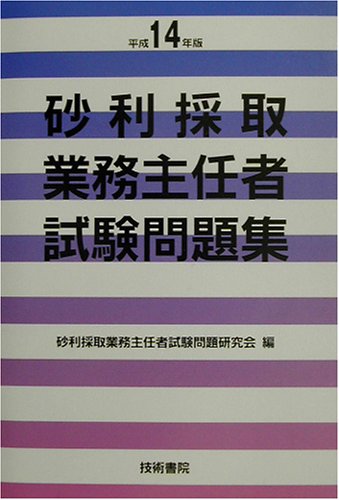砂利採取業務主任者試験問題集 平成14年版 砂利採取業務主任者試験問題研究会 本 通販 Amazon